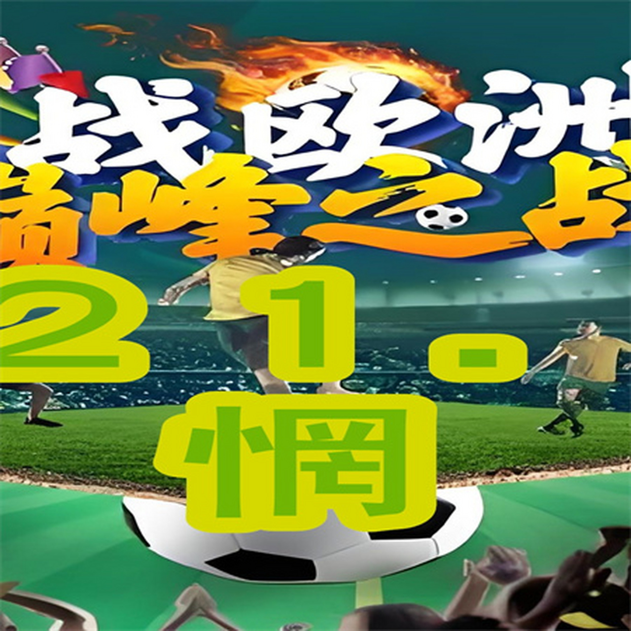 欧洲杯预选赛即将开始，中国队期待胜利